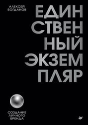 Единственный экземпляр. Создание личного бренда