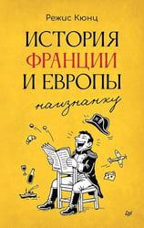 История Франции и Европы наизнанку