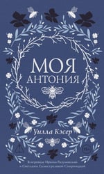 Моя Антония
