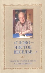 "Слово - чистое веселье..." Сборник статей в честь Александра Борисовича Пеньковского