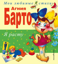 Я расту. Стихи