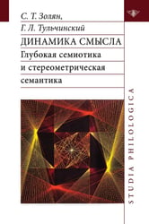 Динамика смысла: глубокая семиотика и стереометрическая семантика