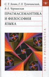 Прагмасемантика и философия языка
