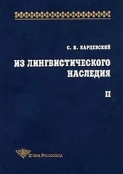 Из лингвистического наследия. Том II
