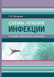 Схемы лечения. Инфекции. 3-е изд., перераб. и доп