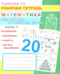Математика. Складываем и вычитаем до 20. Ч. 1: Рабочая тетрадь