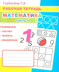 Математика. Ч. 1: Рабочая тетрадь