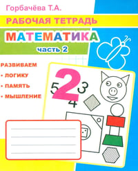 Математика. Ч. 2: Рабочая тетрадь