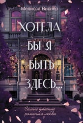 Хотела бы я быть