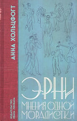 Эрни. Мнения одной моралистки: роман