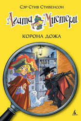 Агата Мистери. Кн. 7. Корона дожа