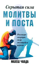 Скрытая сила молитвы и поста. Реализуя могучую силу молящейся церкви