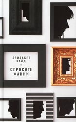 Спросите Фанни: роман