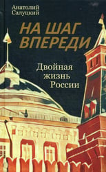 На шаг впереди. Двойная жизнь России: роман