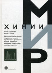 Высокопроизводительная градиентная элюция: практическое применение модели линейного изменения элюирующей силы растворителя