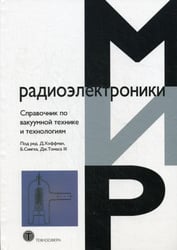 Справочник по ваккумной технике и технологиям