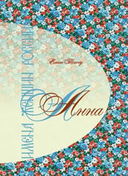 Имена женщин России. Анна