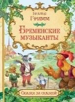 СзС Бременские музыканты