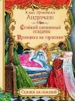 СзС Стойкий оловянный солдатик. Принцесса на горошине