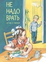ДоГ Не надо врать: Рассказы Л.Толстой, М.Зощенко и др.