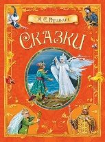 КДК Сказки. А.С. Пушкин