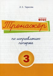 Тренажер часть по исправлению почерка. Тетрадь №3. Русский язык. Для начальной школы