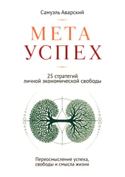 МЕТАУСПЕХ. 25 стратегий личной экономической свободы