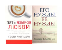 Пять языков любви. Актуально для всех, а не только для супружеских пар + Его нужды, ее нужды (комплект из 2-х книг)