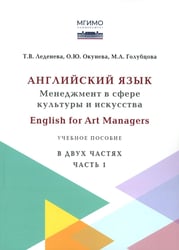 Английский язык: Менеджмент в сфере культуры и искусства = English for Art Managers в двух частях. Ч. 1