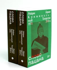 Слово пацана. Криминальный Татарстан 1970-2010-х