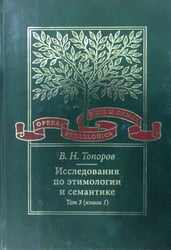 Исследования по этимологии и семантике. Том 3. Книга 2
