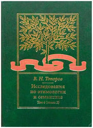 Топоров В.Н. Исследования по этимологии и семантике. Т.4 Кн.2 Балтийские и славянские языки.
