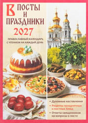 В посты и праздники. Православный календарь с чтением на каждый день 2027 год