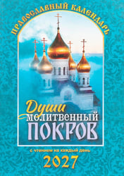 Души молитвенный покров. Православный календарь с чтениями на каджый день 2027 год
