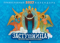 Заступница. Чудотворные иконы пресвятой Богородицы: Православный календарь на 2027 год (перекидной)
