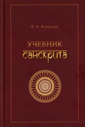 Учебник санскрита. 13-е изд., испр