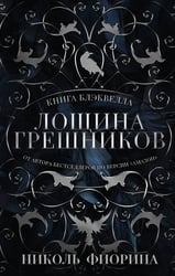 Лощина Грешников