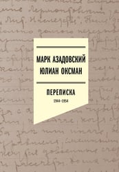 Переписка 1944–1954. 2-е изд