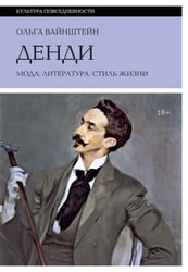 Денди: мода, литература, стиль жизни. 7-е изд