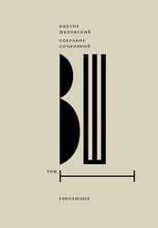 Собрание сочинений. Т. 1: Революция. 2-е изд