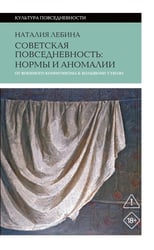 Cоветская повседневность: нормы и аномалии. От военного коммунизма к большому стилю. 6-е изд.