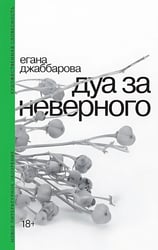 Дуа за неверного. 2-е изд