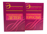 Энциклопедия психодиагностики: В 2 т (комплект из 2-х книг)