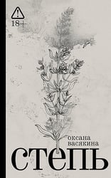 Степь: роман. 2-е изд