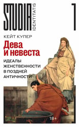 Дева и невеста: идеалы женственности в поздней Античности