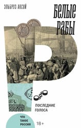 Белые рабы: последние голоса