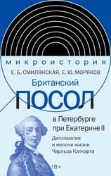 Британский посол в Петербурге при Екатерине II: дипломатия и мелочи жизни лорда Чарльза Каткарта. Исследование и публикация