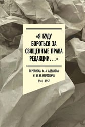 Я буду бороться за священные права редакции. Переписка М. А. Алданова и М. М. Карповича. 1941–1957