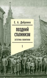 Поздний сталинизм: эстетика политики. Т. 1. 3-е изд