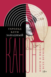Западный канон. Книги и школа всех времен. 3-е изд